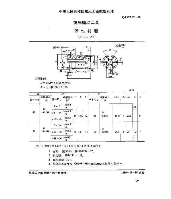 QJ 997.12-1986 铣床辅助工具 弹性衬套(d=3~20)