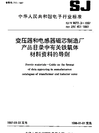 SJT 9072.3-1997 变压器和电感器磁芯制造厂产品目录中有关铁氧体材料资料的导则