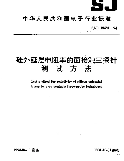 SJT 10481-1994 硅外延层电阻率的面接触三探针.测试方法