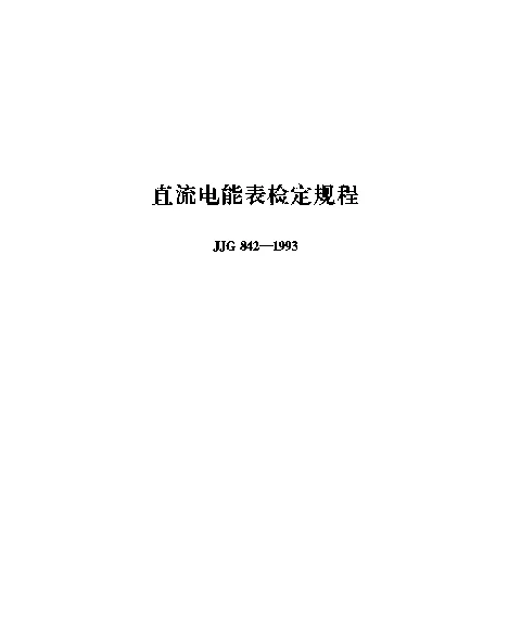 JJG 842-1993 直流电能表检定规程