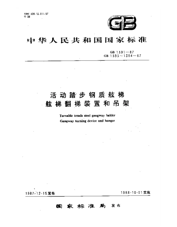 GB 1394-1987 舷梯吊架