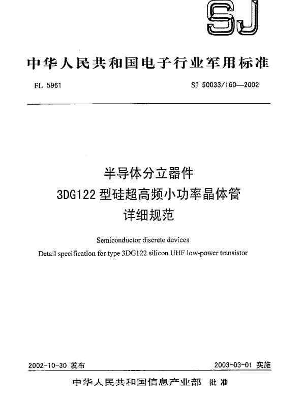 SJ 50033160-2002 半导体分立器件.3DG122型硅超高频小功率晶体管.详细规范