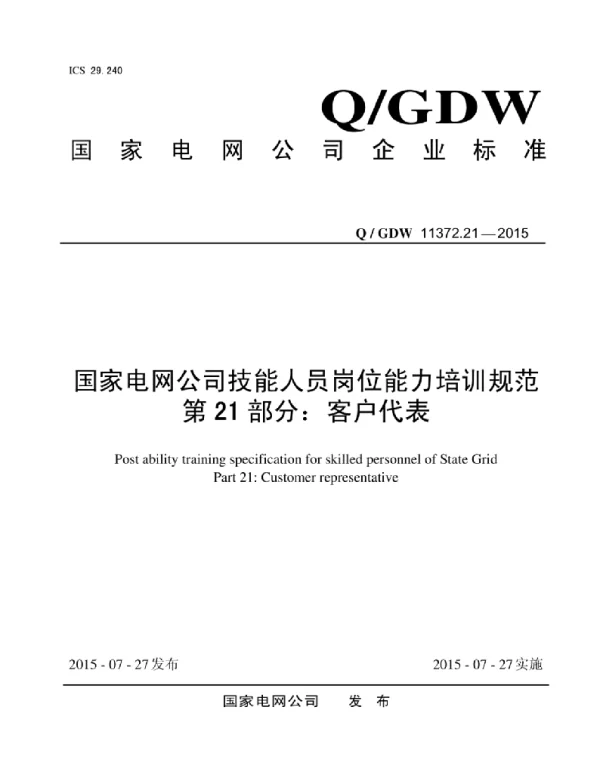 Q_GDW 11372.21-2015 国家电网公司技能人员岗位能力培训规范第21部分：客户代表