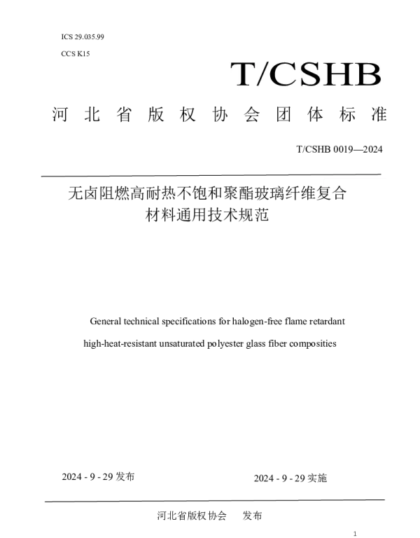 TCSHB 0019-2024 无卤阻燃高耐热不饱和聚酯玻璃纤维复合材料通用技术条件