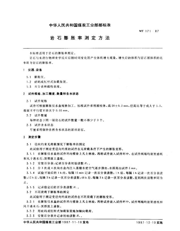 MT 171-1987 岩石膨胀率测定方法