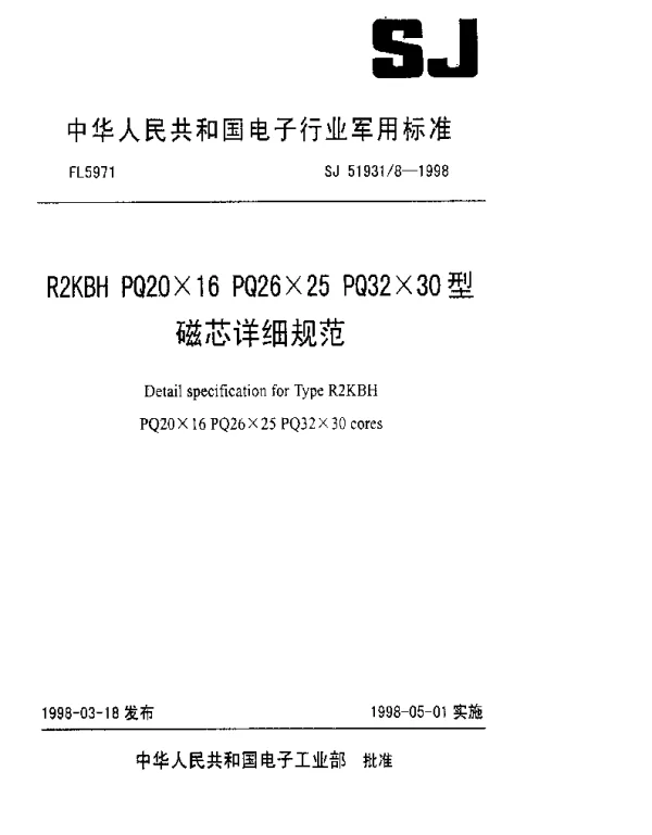 SJ 519318-1998 R2KBH PQ20×16 PQ26×25 PQ32×30型磁芯详细规范