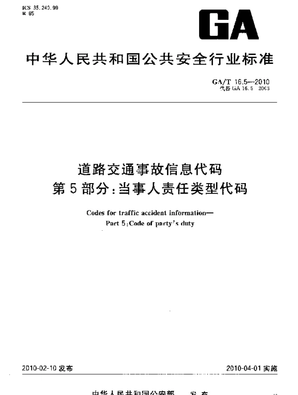 GAT 16.5-2010 道路交通事故信息代码.第5部分：当事人责任类型代码