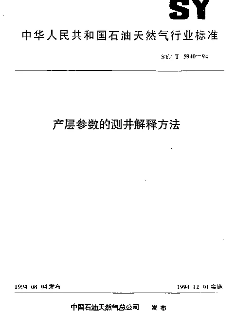 SYT 5940-1994 产层参数的测井解释方法