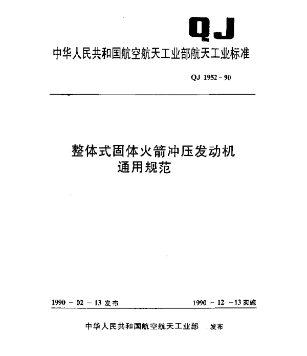 QJ 1952-1990 整体式固体火箭冲压发动机通用规范