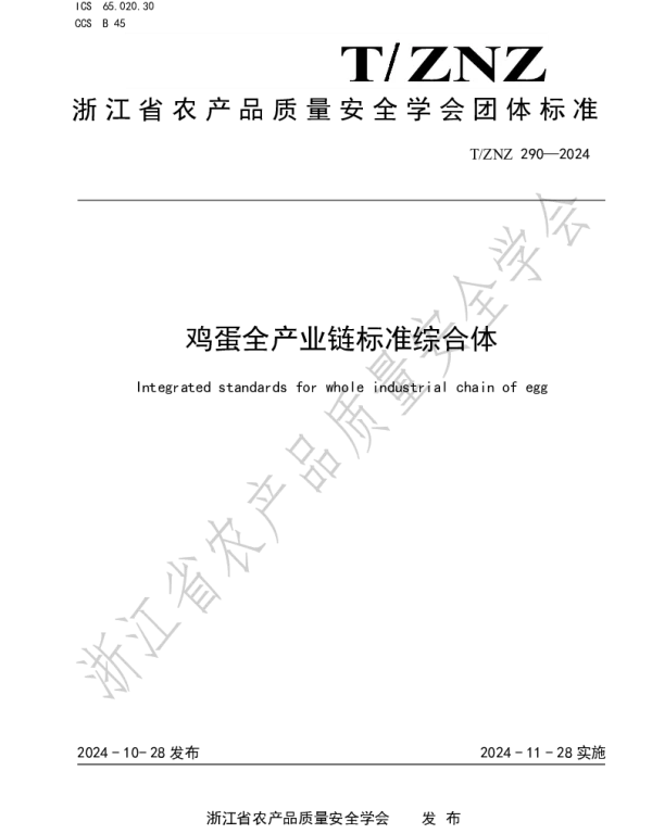 TZNZ 290-2024 鸡蛋全产业链标准综合体