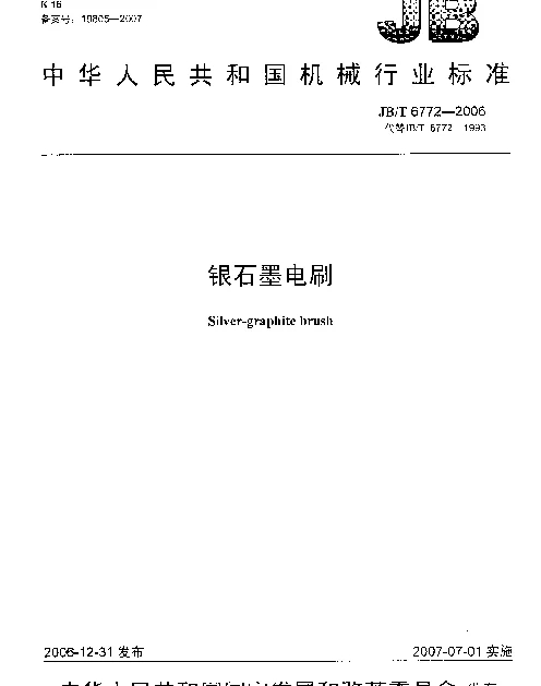 JBT 6772-2006 银石墨电刷