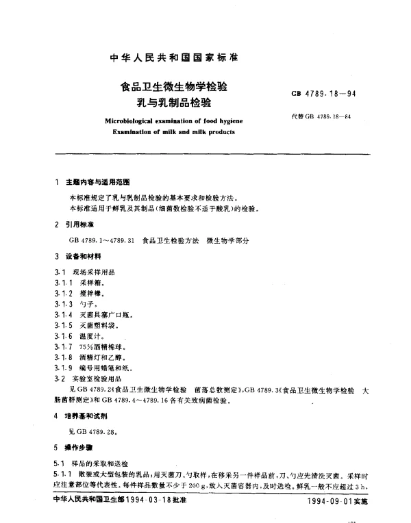 GB 4789.18-1994 食品卫生微生物学检验乳与乳制品检验