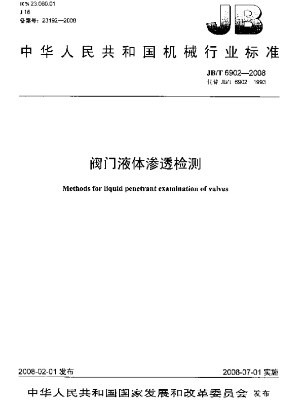 JBT 6902-2008 阀门液体渗透检测