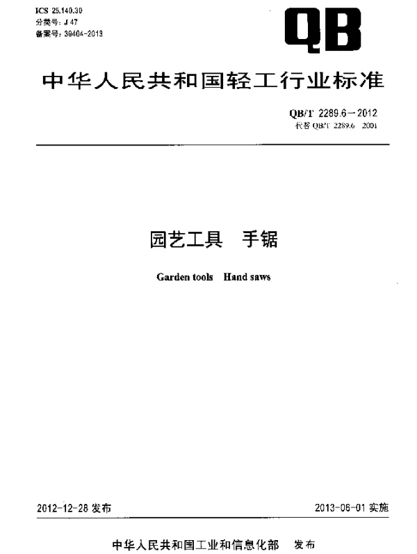 QBT 2289.6-2012 园艺工具 手锯