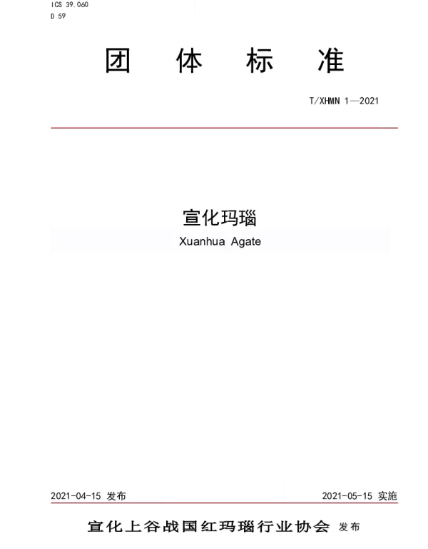 TXHMN 1-2021 宣化玛瑙