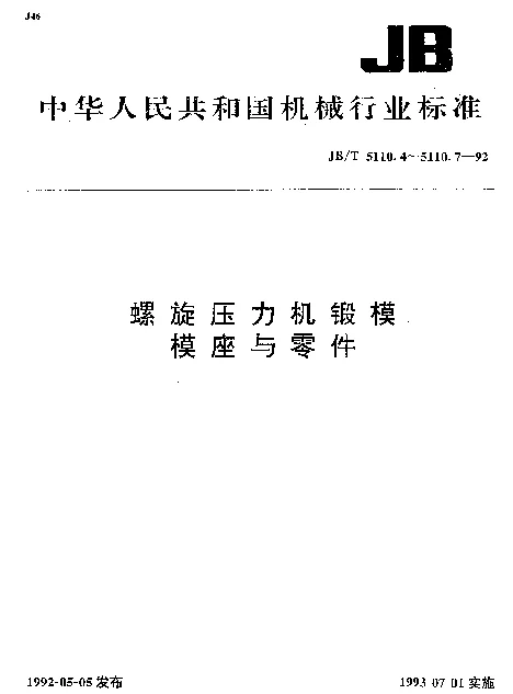 JBT 5110.6-1992 螺旋压力机锻模.模座技术条件