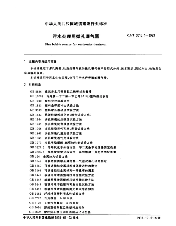 CJT 3015.1-1993 污水处理用微孔曝气器