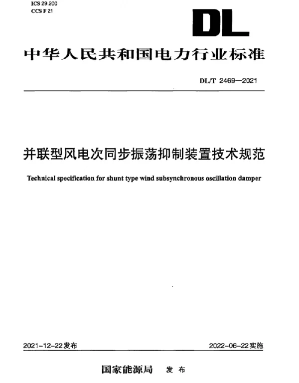 DLT 2469-2021 并联型电网侧风电次同步振荡抑制装置技术规范