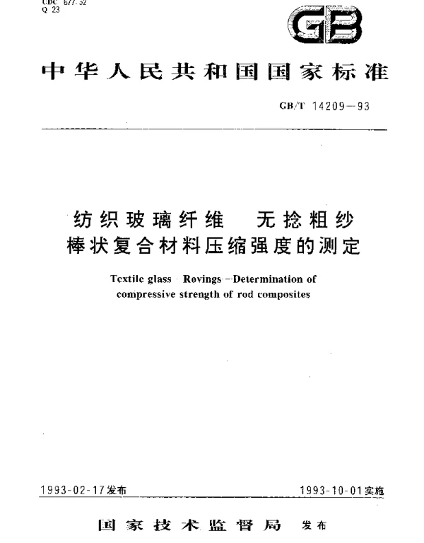 GBT 14209-1993 纺织玻璃纤维无捻粗纱棒状复合材料压缩强度的测定