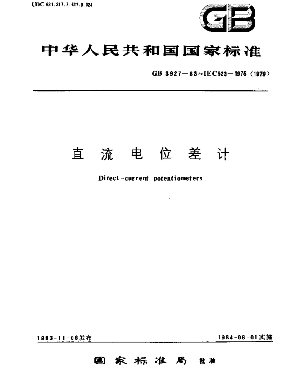 GBT 3927-1983 直流电位差计