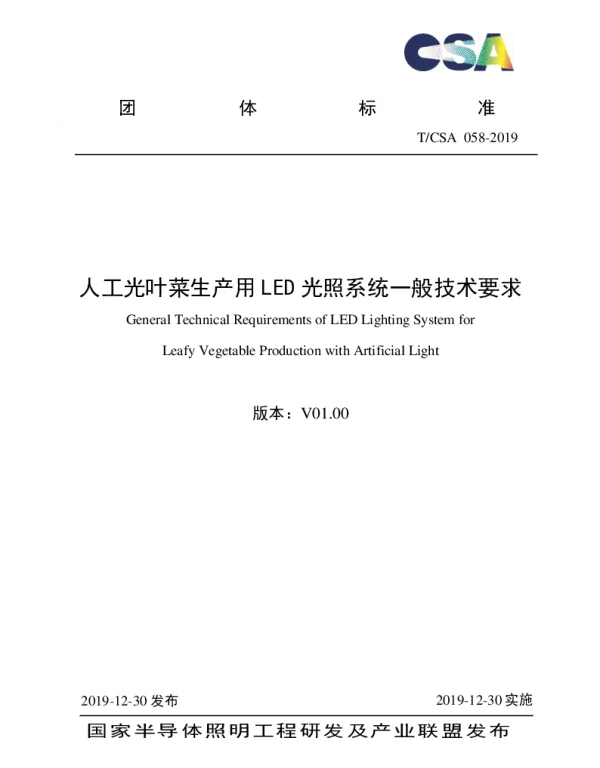 TCSA 058-2019 人工光叶菜生产用LED光照系统一般技术要求