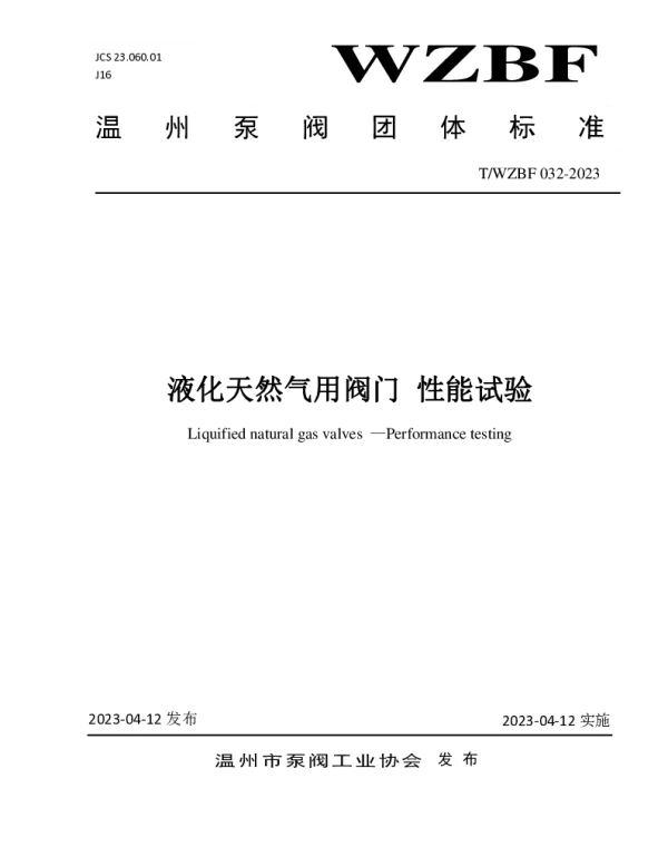 TWZBF 032-2023 液化天然气用阀门 性能试验
