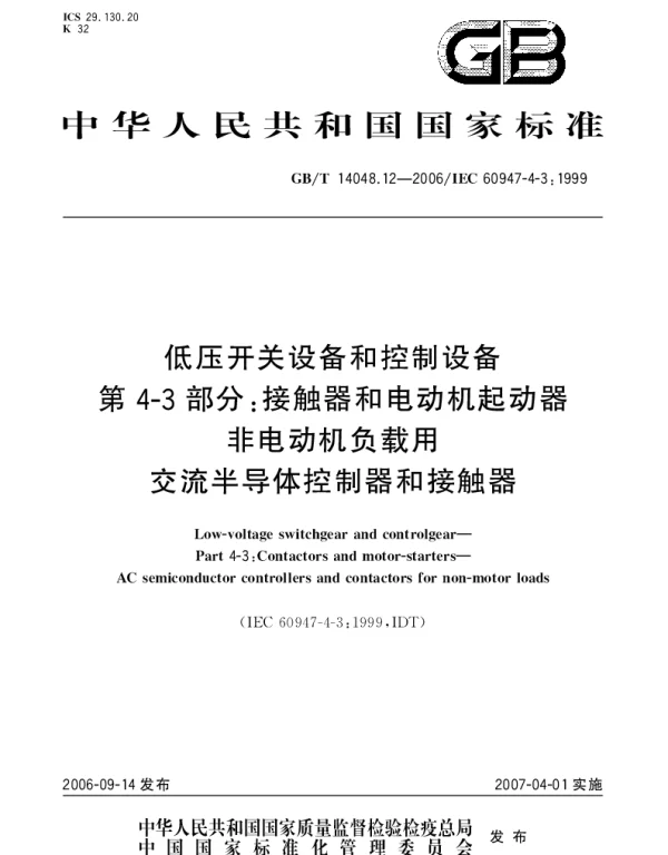 GBT 14048.12-2006 低压开关设备和控制设备 第4-3部分：接触器和电动机起动器 非电动机负载用 交流半导体控制器和接触器