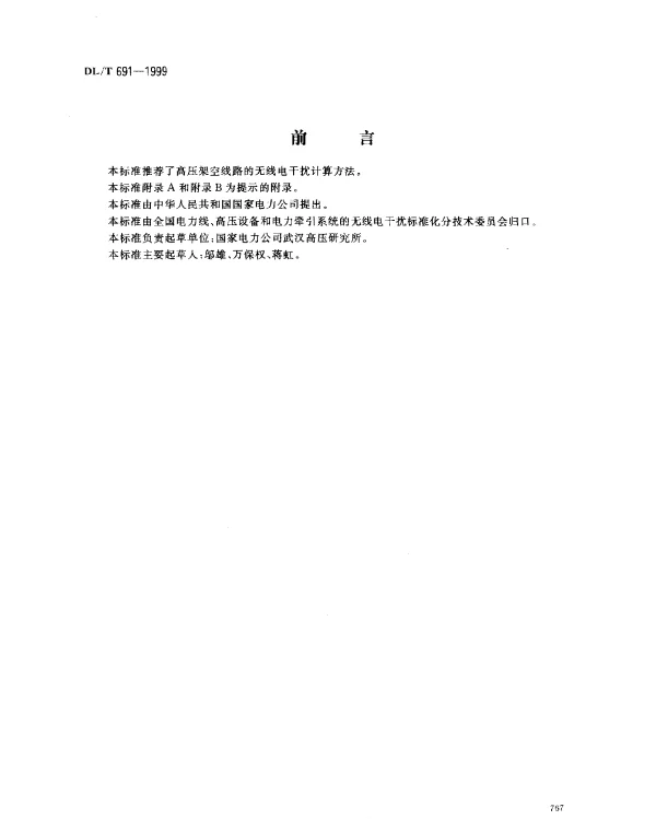 DLT 691-1999高压架空送电线路无线电干扰计算方法