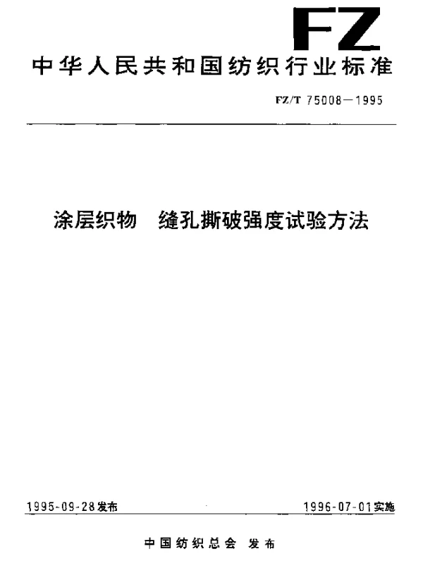 FZT 75008-1995 涂层织物 缝孔撕破强度试验方法