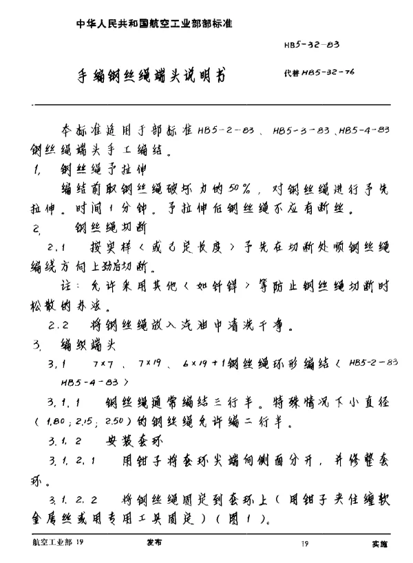 HB 5-32-1983 手编钢丝绳端头说明书