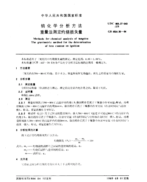 GB 4324.30-1984 钨化学分析方法 重量法测定灼烧损失量