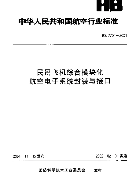 HB 7704-2001 民用飞机综合模块化航空电子系统封装与接口