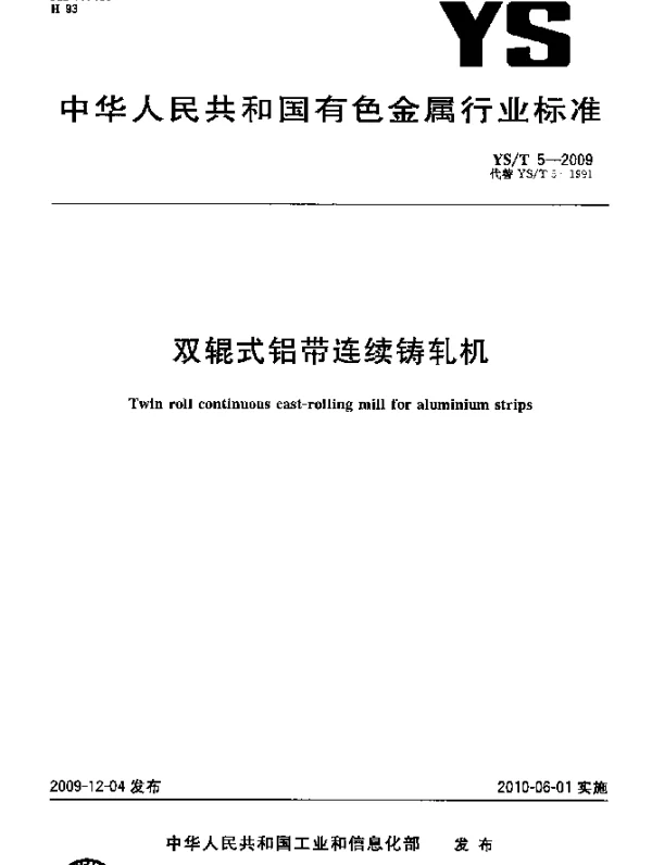 YST 5-2009 双辊式铝带连续铸轧机