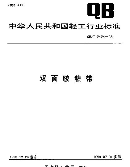 QBT 2424-1998 双面胶粘带