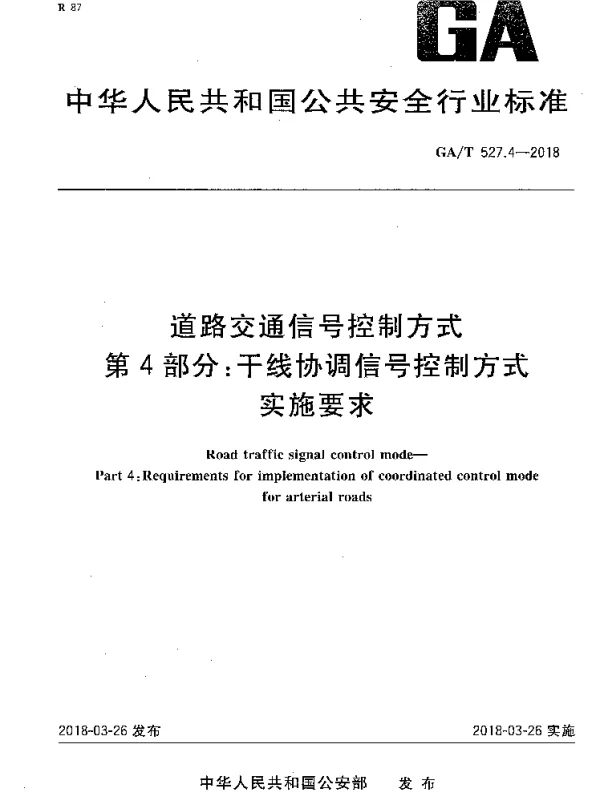 GAT 527.4-2018 道路交通信号控制方式 第4部分：干线协调信号控制方式实施要求