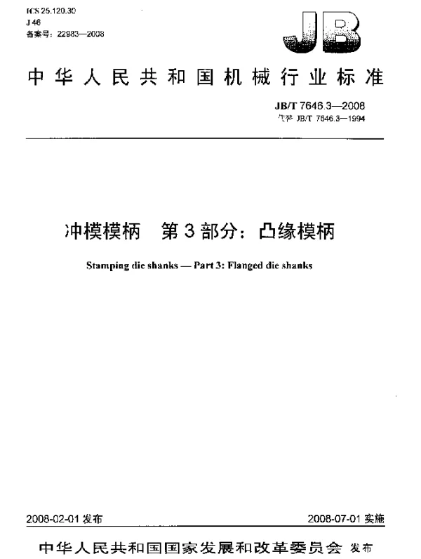 JBT 7646.3-2008 冲模模柄.第3部分：凸缘模柄