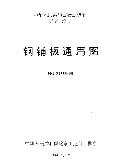 HG 21553-1993 钢辅板通用图
