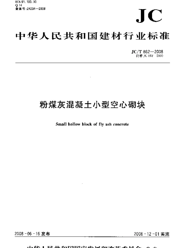 JCT 862-2008 粉煤灰混凝土小型空心砌块