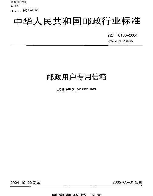 YZT 0106-2004 邮政用户专用信箱