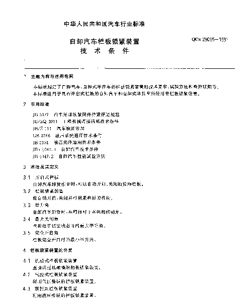 QCn 29015-1991 自卸汽车栏板锁紧装置技术条件
