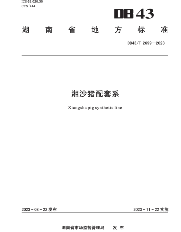 DB43T 2699-2023 湘沙猪配套系