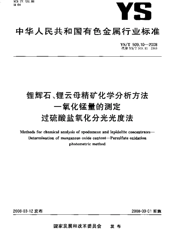 YST 509.10-2008 锂辉石、锂云母精矿化学分析方法 一氧化锰量的测定 过硫酸盐氧化分光光度法