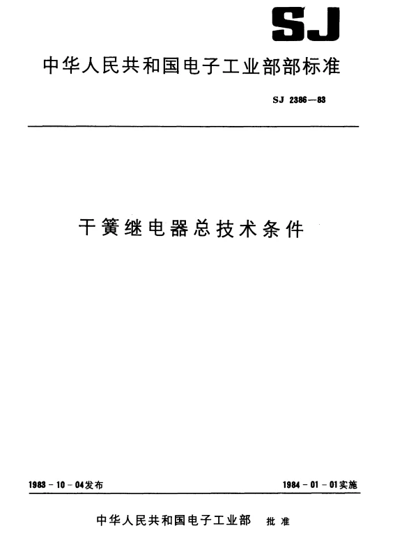 SJ 2386-1983 干簧继电器总技术条件