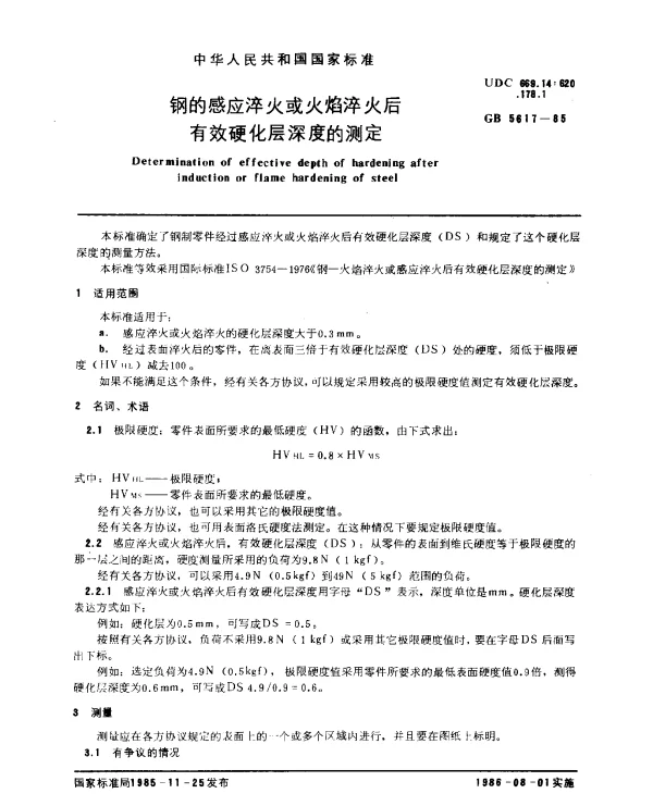 GB 5617-1985 钢的感应淬火或火焰淬火后有效硬化层深度的测定
