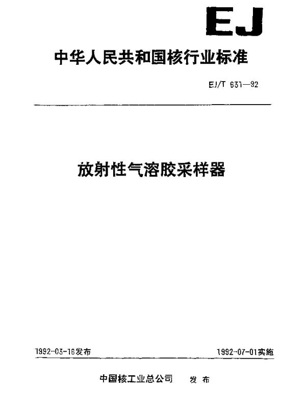 EJT 631-1992 放射性气溶胶采样器