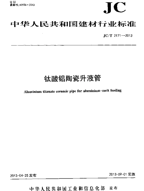 JCT 2171-2013 钛酸铝陶瓷升液管