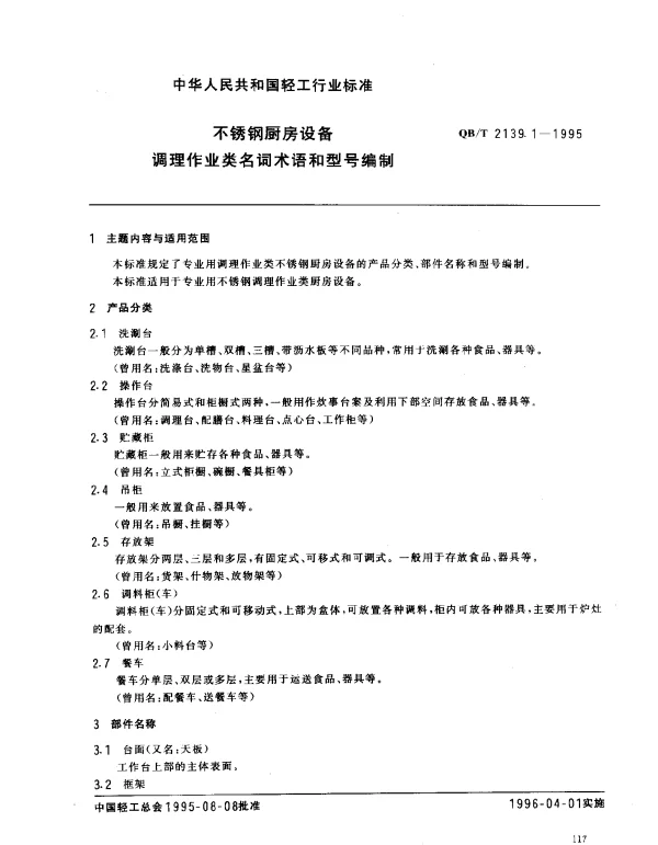 QBT 2139.1-1995 不锈钢厨房设备.调理作业类名词术语和型号编制
