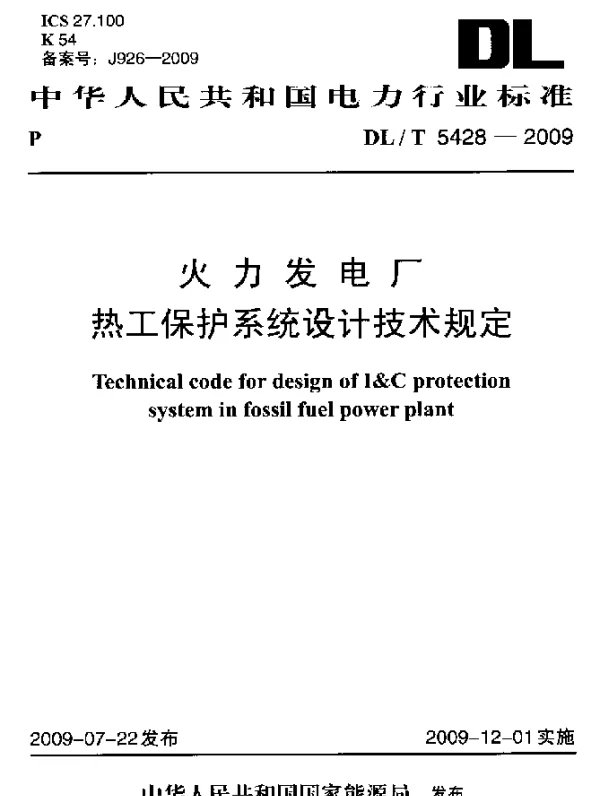 DLT 5428-2009 火力发电厂热工保护系统设计技术规定