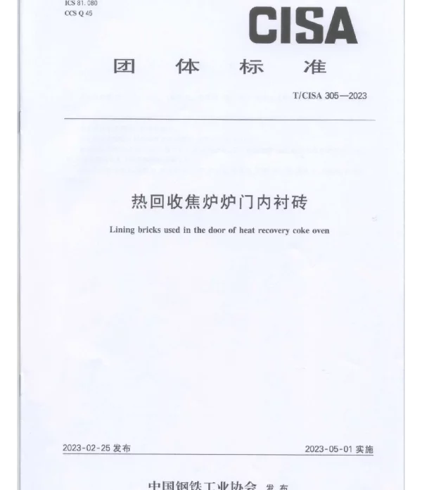 TCISA 305-2023 热回收焦炉炉门内衬砖