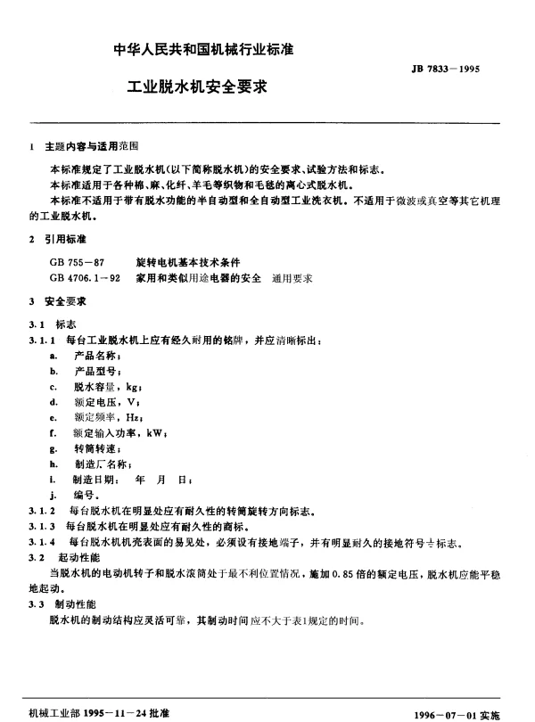 JB 7833-1995 工业脱水机安全要求